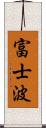 富士波 Scroll