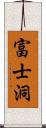 富士洞 Scroll