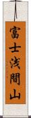 富士浅間山 Scroll