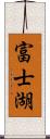 富士湖 Scroll