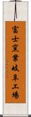 富士窯業岐阜工場 Scroll