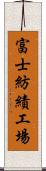 富士紡績工場 Scroll