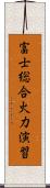 富士総合火力演習 Scroll