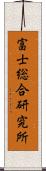 富士総合研究所 Scroll