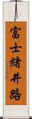富士緒井路 Scroll