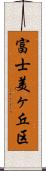 富士美ヶ丘区 Scroll