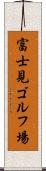 富士見ゴルフ場 Scroll