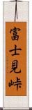 富士見峠 Scroll