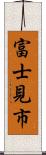 富士見市 Scroll