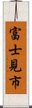 富士見市 Scroll