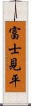 富士見平 Scroll