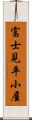 富士見平小屋 Scroll