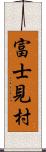 富士見村 Scroll