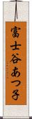富士谷あつ子 Scroll