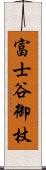 富士谷御杖 Scroll