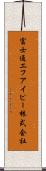 富士通エフ・アイ・ピー株式会社 Scroll