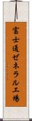 富士通ゼネラル工場 Scroll