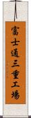 富士通三重工場 Scroll