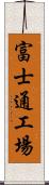 富士通工場 Scroll