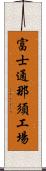 富士通那須工場 Scroll