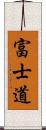 富士道 Scroll