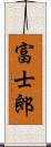 富士郎 Scroll