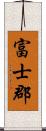 富士郡 Scroll