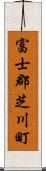 富士郡芝川町 Scroll