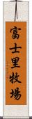 富士里牧場 Scroll