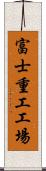 富士重工工場 Scroll