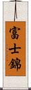 富士錦 Scroll