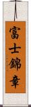 富士錦章 Scroll