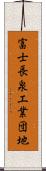 富士長泉工業団地 Scroll