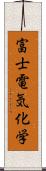 富士電気化学 Scroll