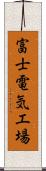 富士電気工場 Scroll