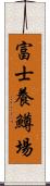 富士養鱒場 Scroll