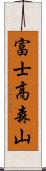 富士高森山 Scroll