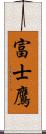 富士鷹 Scroll