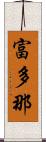 富多那 Scroll