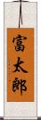 富太郎 Scroll