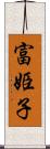 富姫子 Scroll