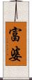 富婆 Scroll