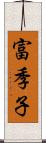 富季子 Scroll