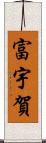 富宇賀 Scroll