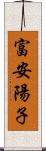 富安陽子 Scroll