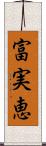 富実恵 Scroll