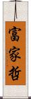 富家哲 Scroll