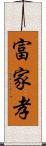 富家孝 Scroll