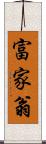 富家翁 Scroll