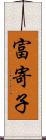 富寄子 Scroll